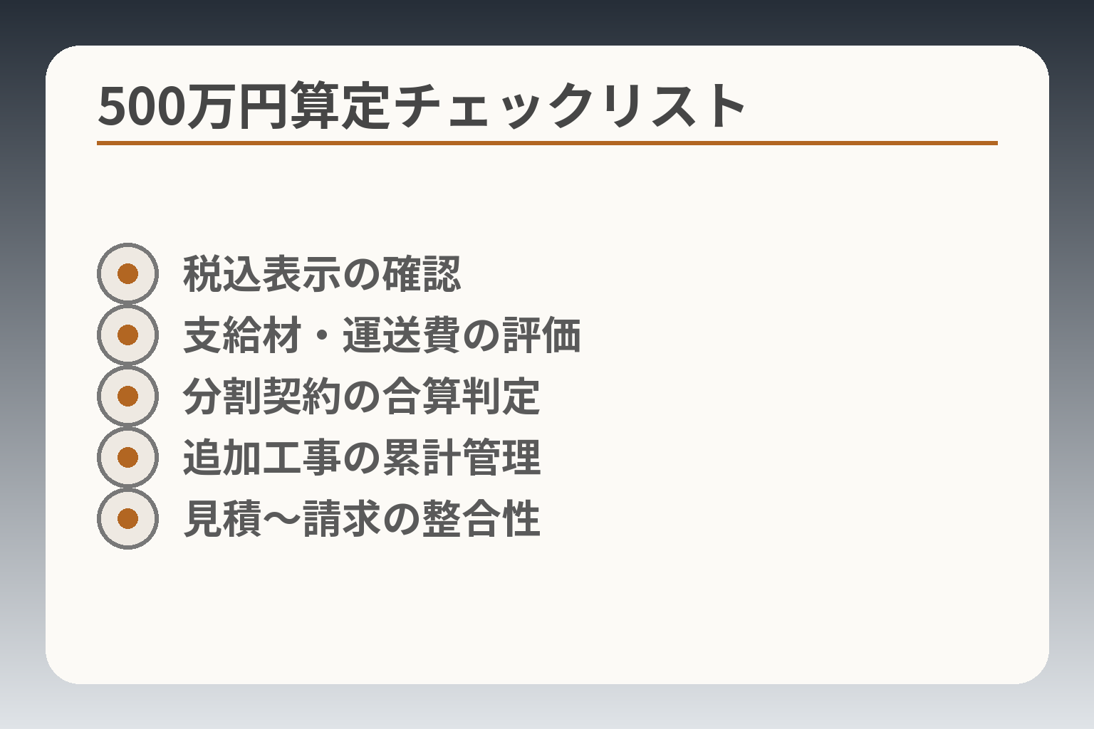 500万円算定チェックリスト