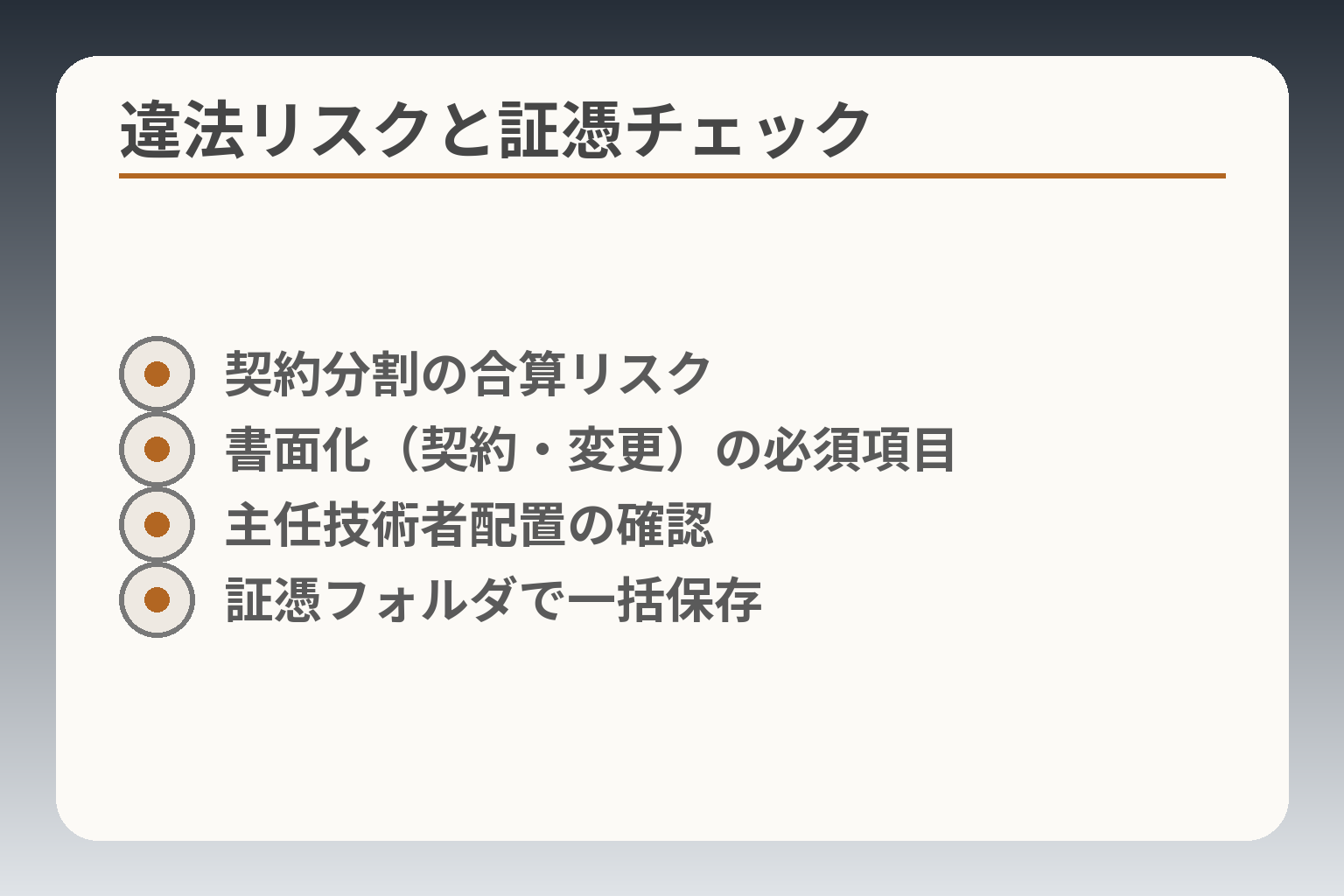 違法リスクと証憑チェック