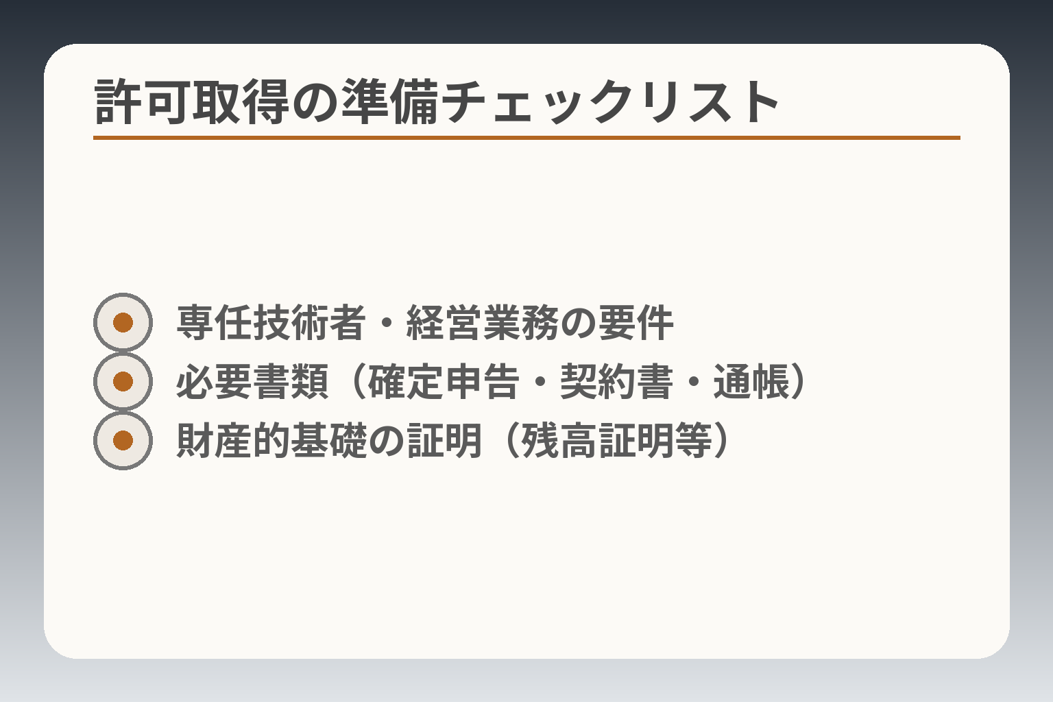 許可取得の準備チェックリスト