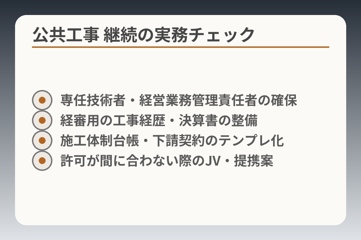 公共工事 継続の実務チェック