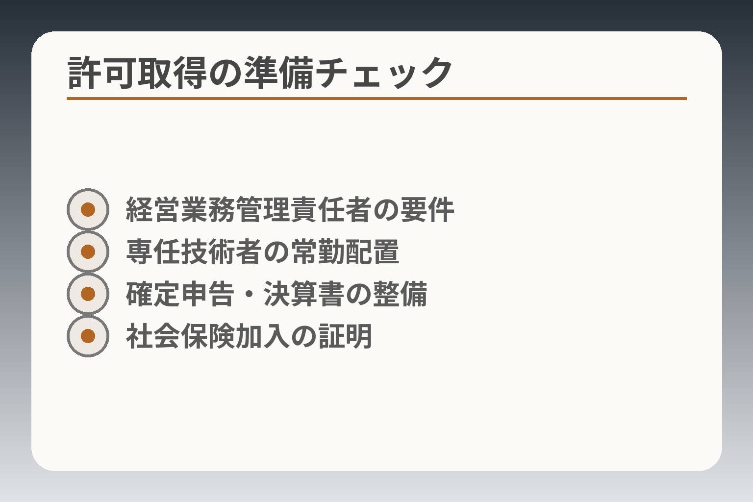 許可取得の準備チェック
