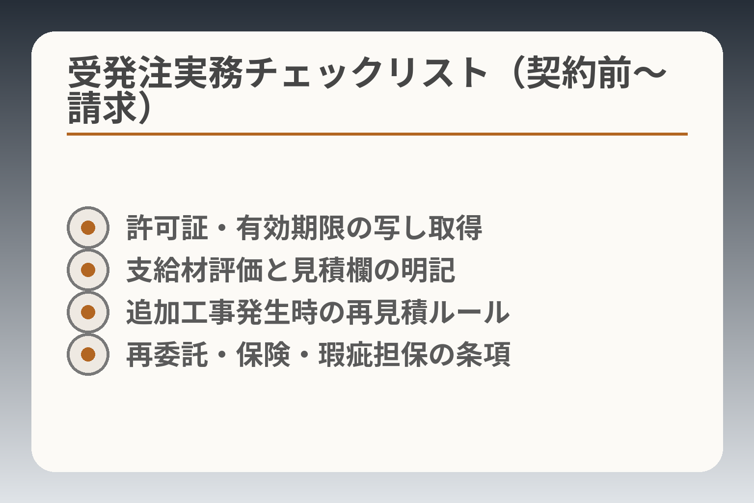 受発注実務チェックリスト（契約前〜請求）