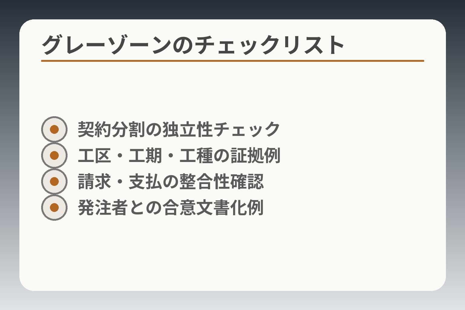 グレーゾーンのチェックリスト