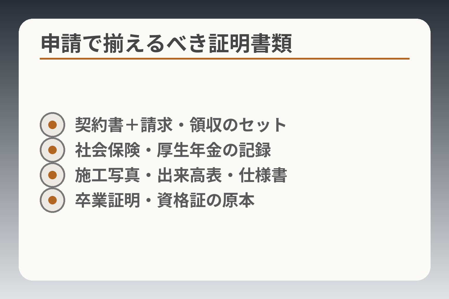申請で揃えるべき証明書類