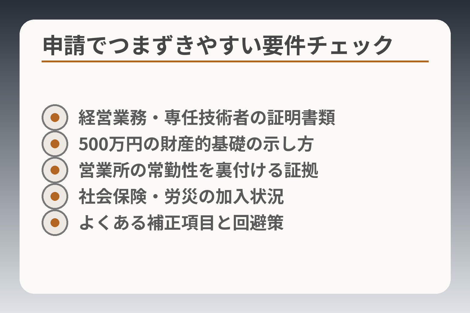 申請でつまずきやすい要件チェック