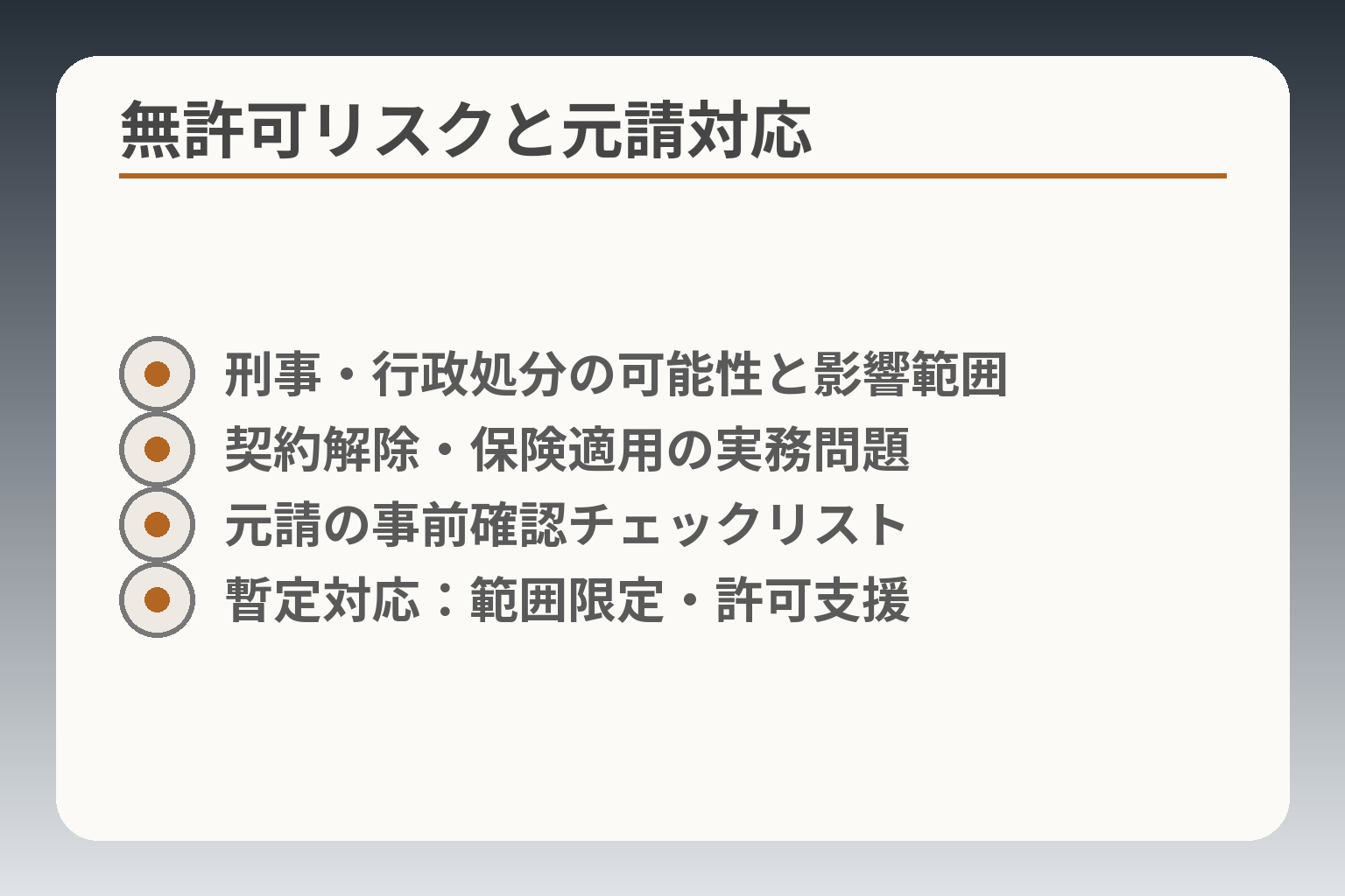 無許可リスクと元請対応