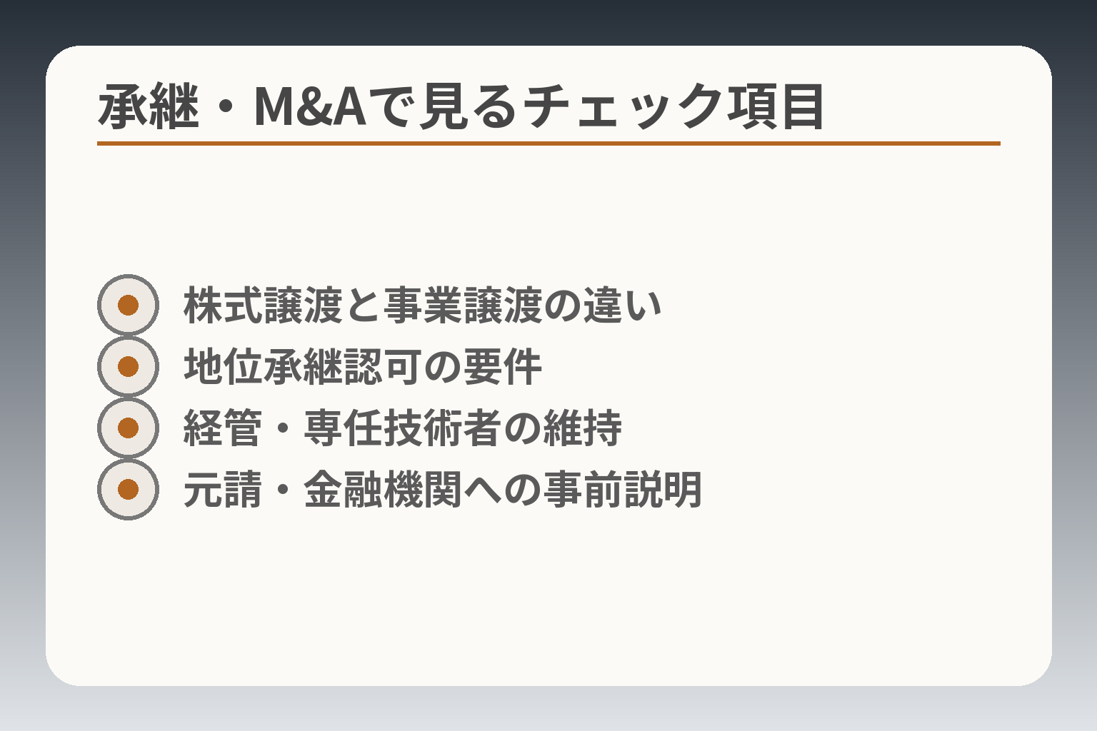 承継・M&Aで見るチェック項目