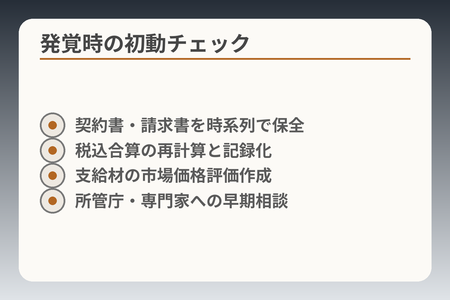 発覚時の初動チェック