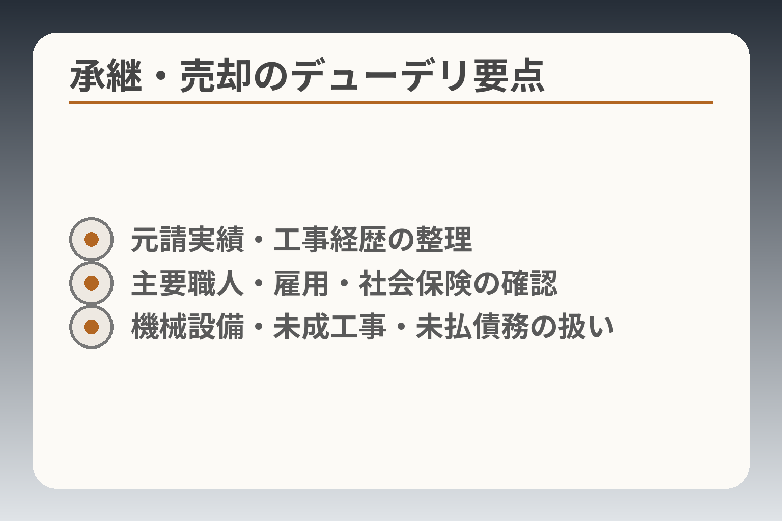 承継・売却のデューデリ要点