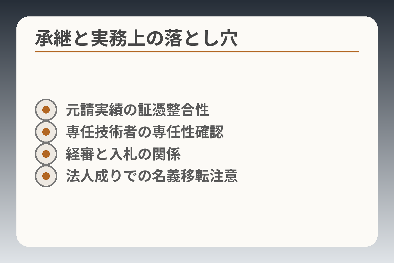 承継と実務上の落とし穴