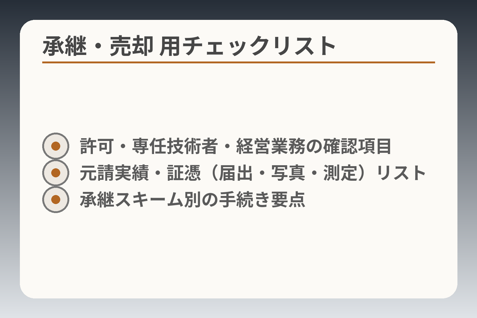 承継・売却 用チェックリスト