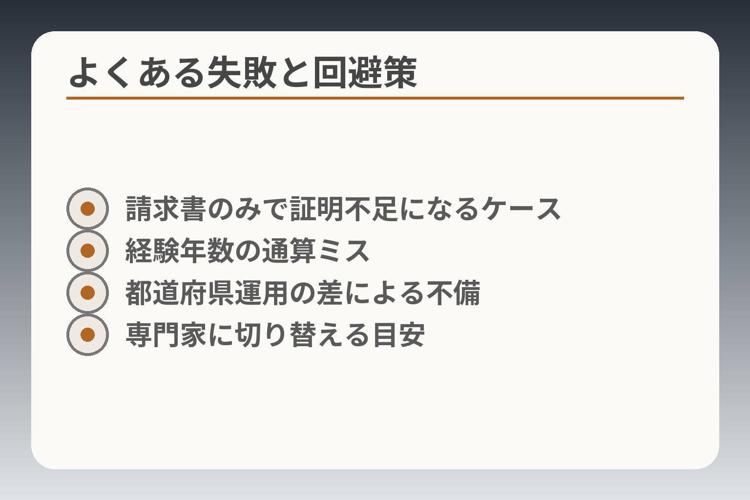 よくある失敗と回避策