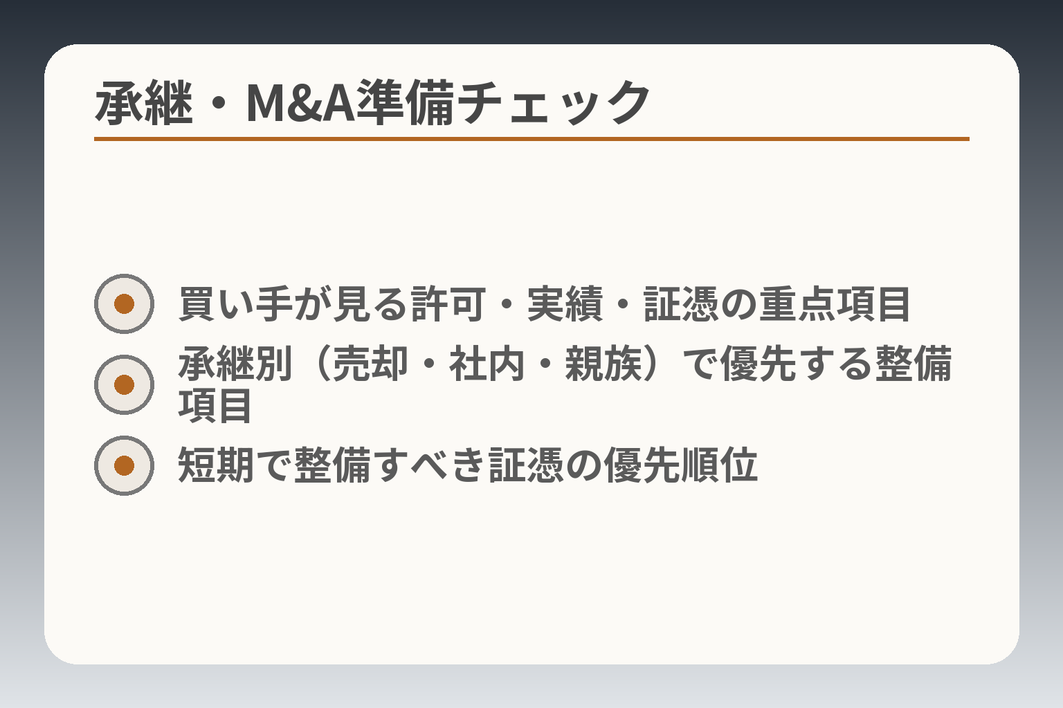 承継・M&A準備チェック
