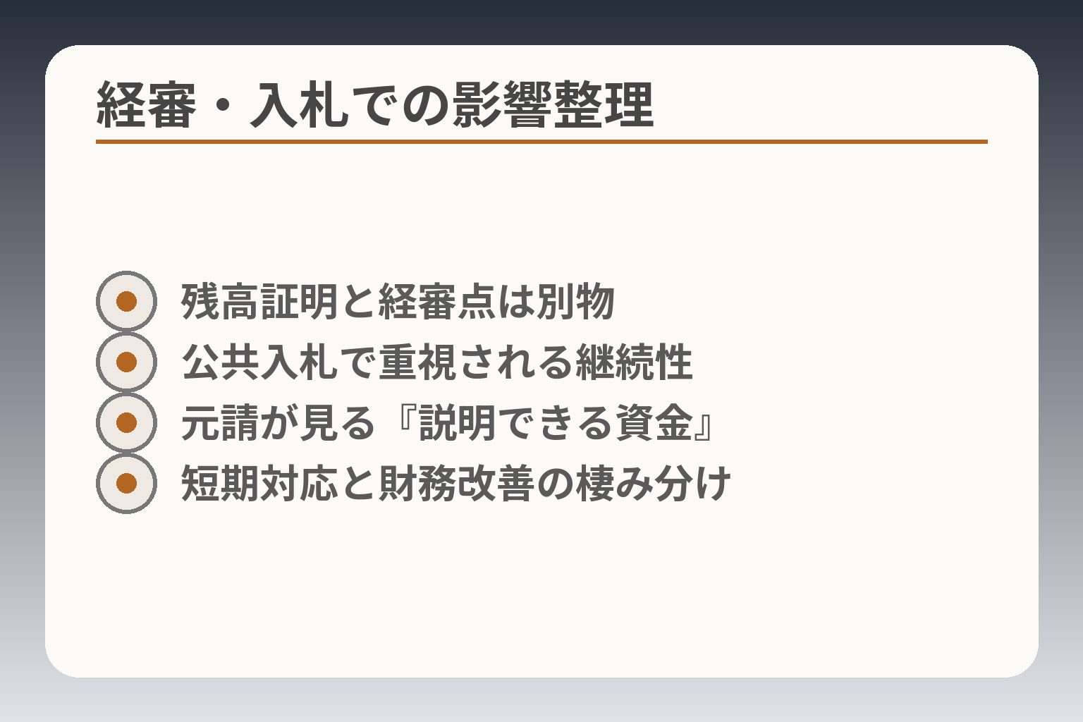 経審・入札での影響整理