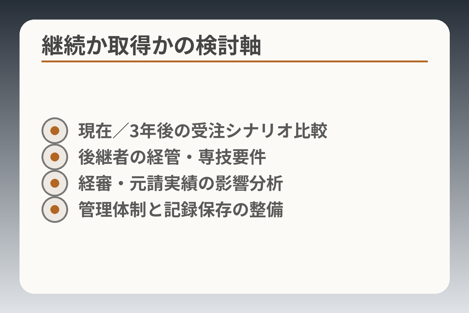 継続か取得かの検討軸