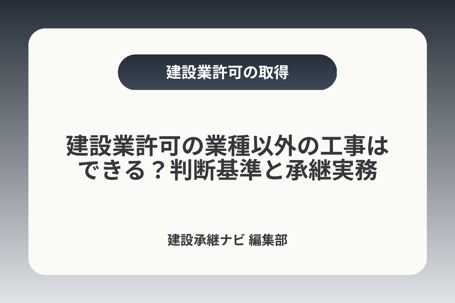 建設業許可の業種以外の工事はできる？判断基準と承継実務 カバー画像