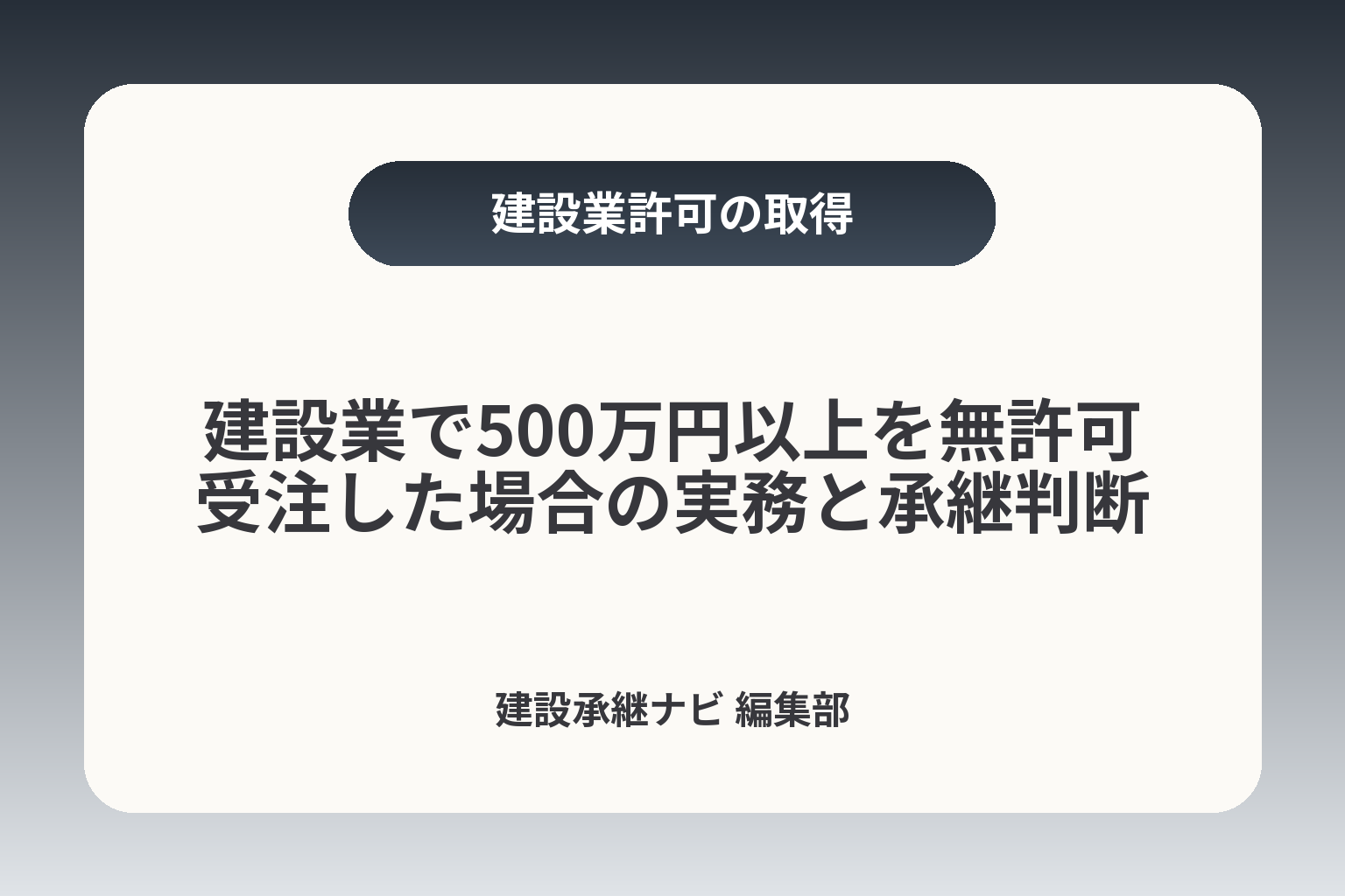 建設業で500万円以上を無許可受注した場合の実務と承継判断 カバー画像