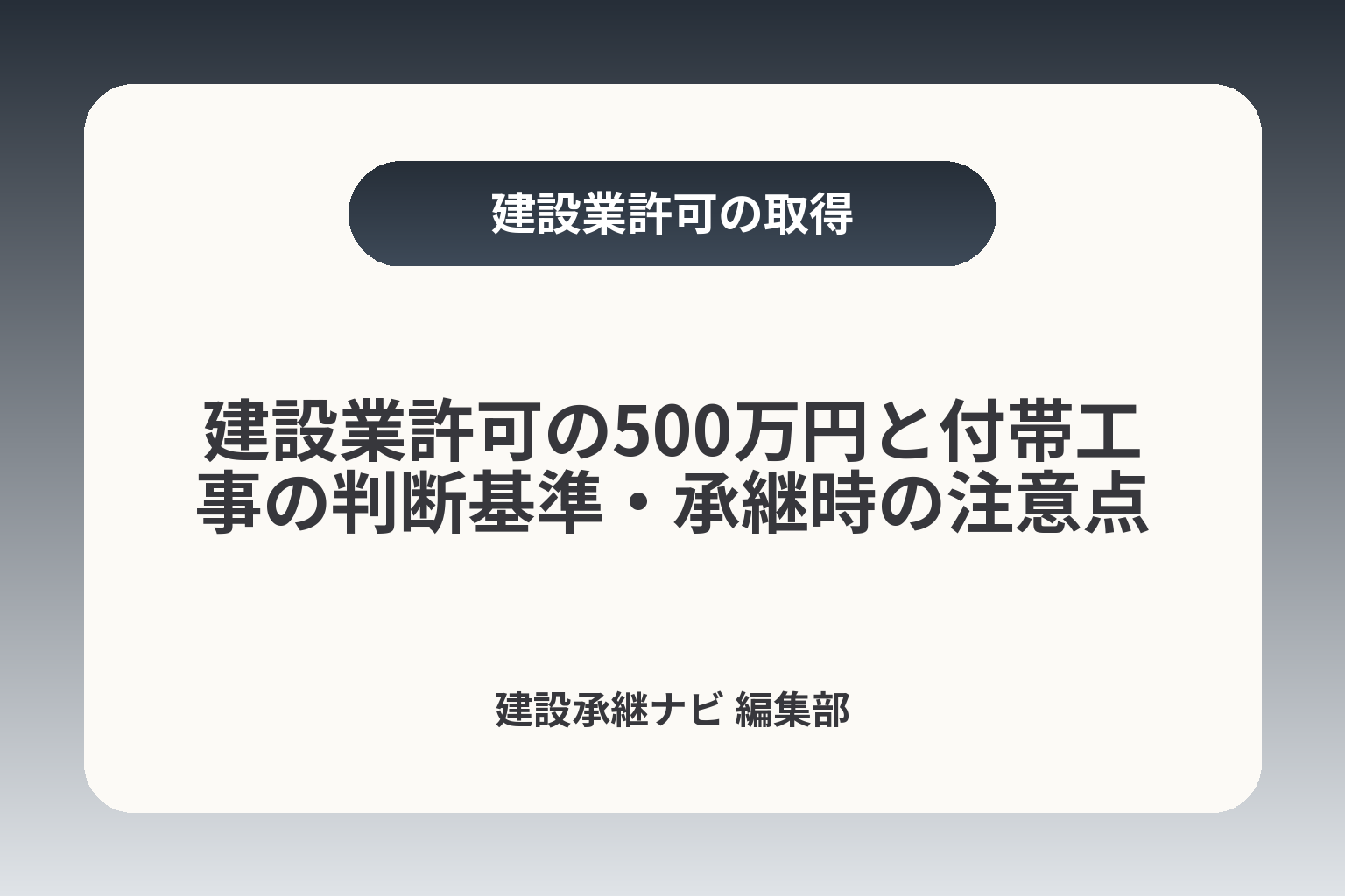 建設業許可の500万円と付帯工事の判断基準・承継時の注意点 カバー画像