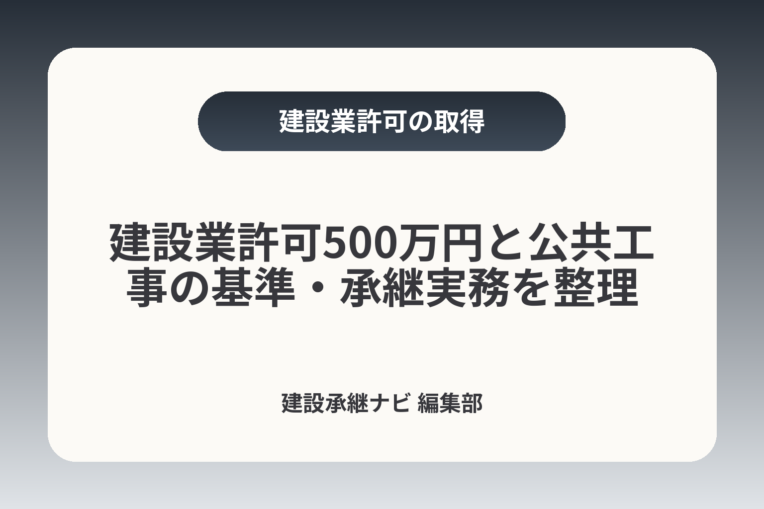 建設業許可500万円と公共工事の基準・承継実務を整理 カバー画像