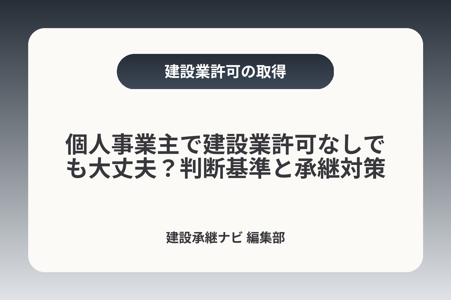 個人事業主で建設業許可なしでも大丈夫？判断基準と承継対策 カバー画像