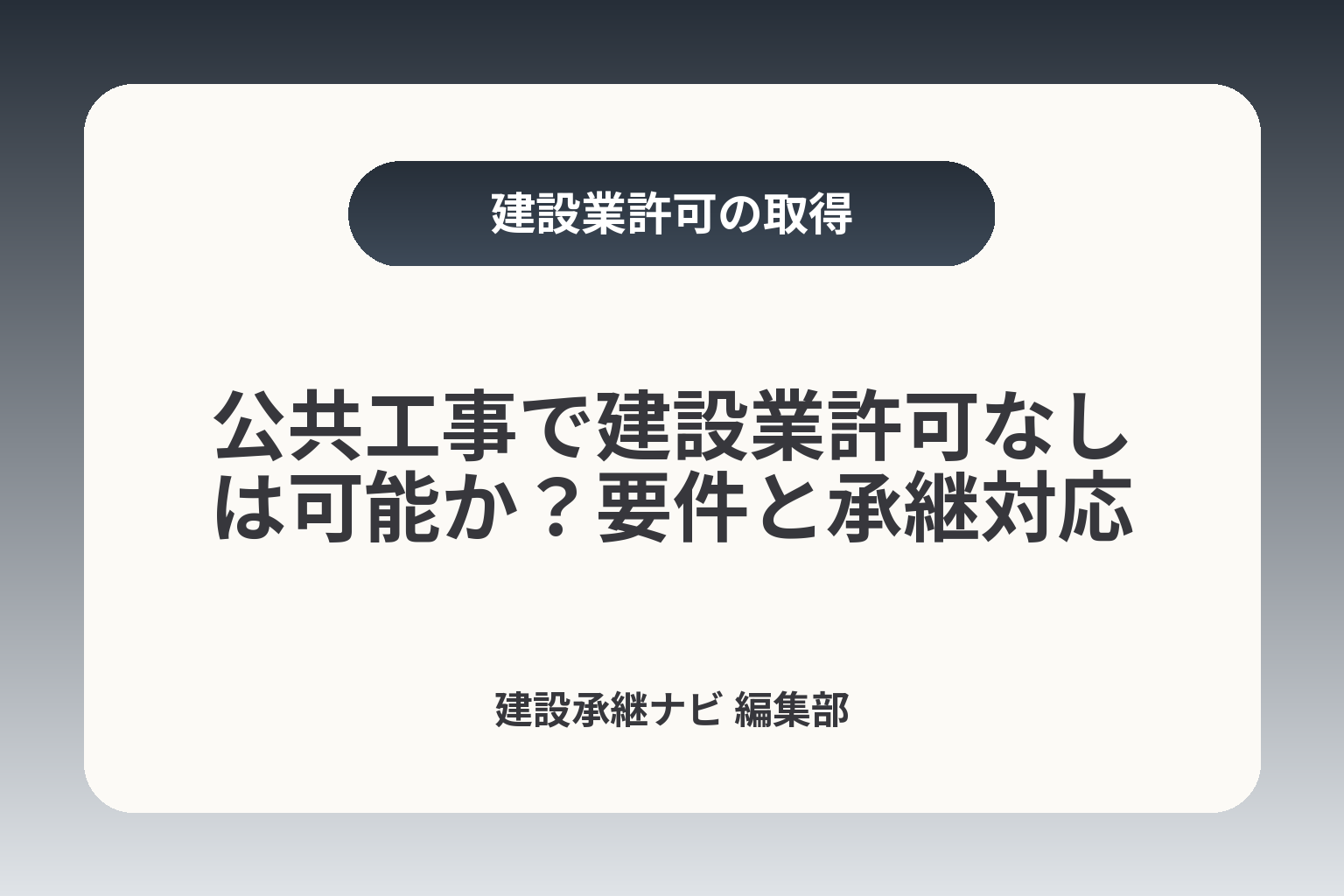 公共工事で建設業許可なしは可能か？要件と承継対応 カバー画像