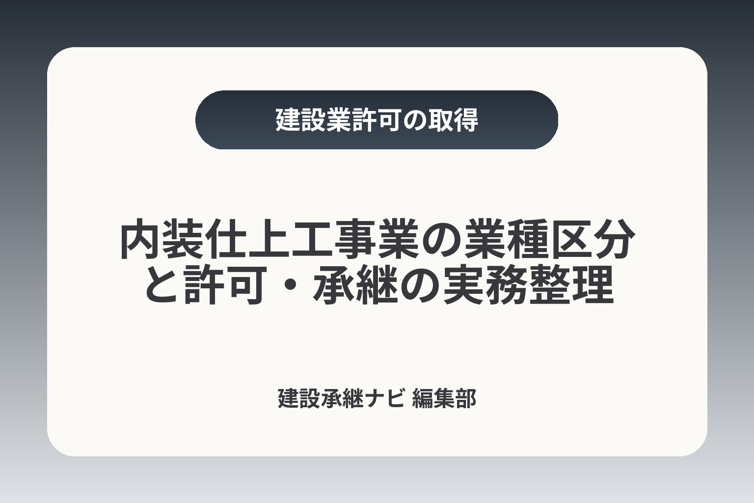 内装仕上工事業の業種区分と許可・承継の実務整理 カバー画像