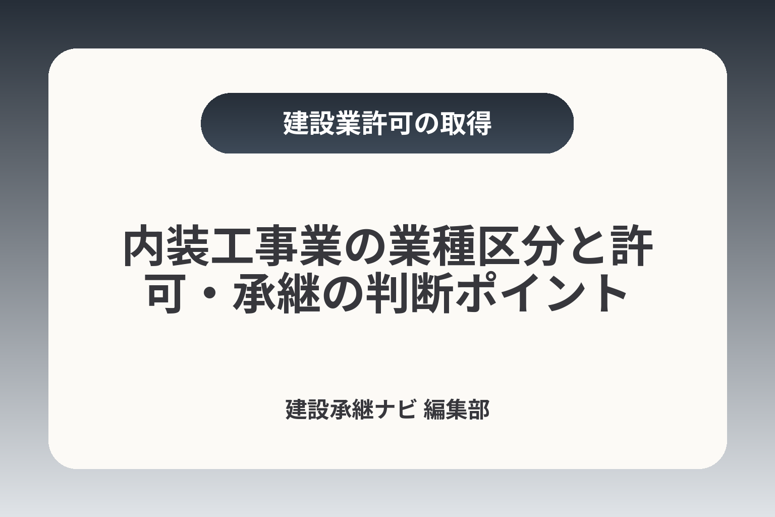 内装工事業の業種区分と許可・承継の判断ポイント カバー画像