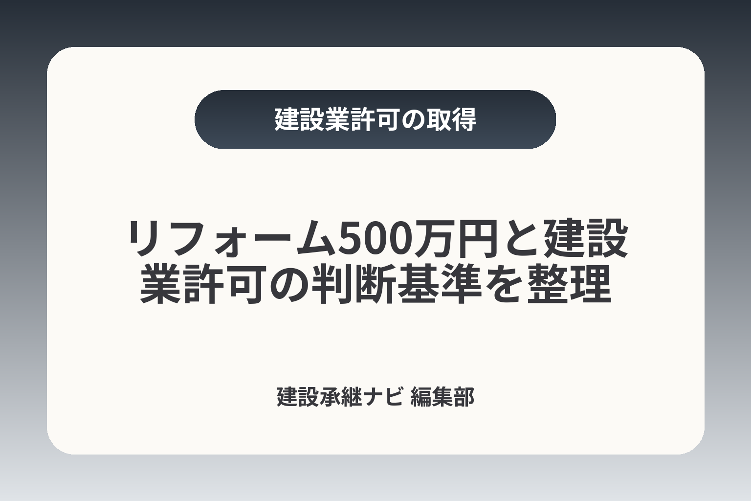 リフォーム500万円と建設業許可の判断基準を整理 カバー画像