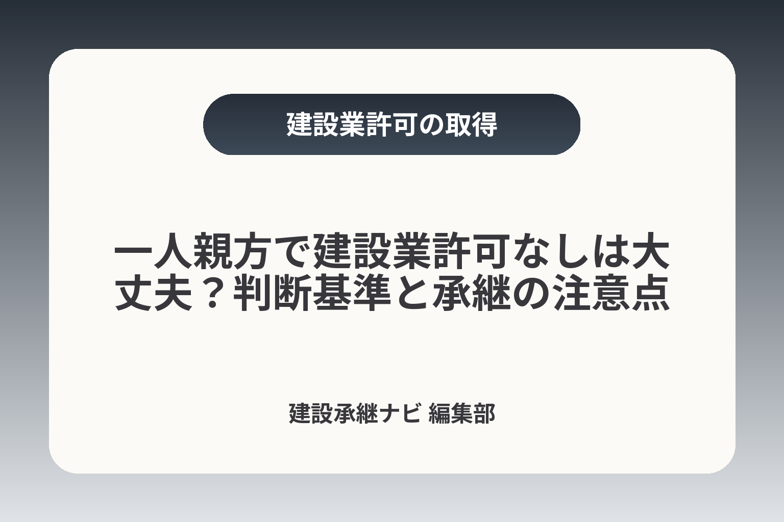 一人親方で建設業許可なしは大丈夫？判断基準と承継の注意点 カバー画像