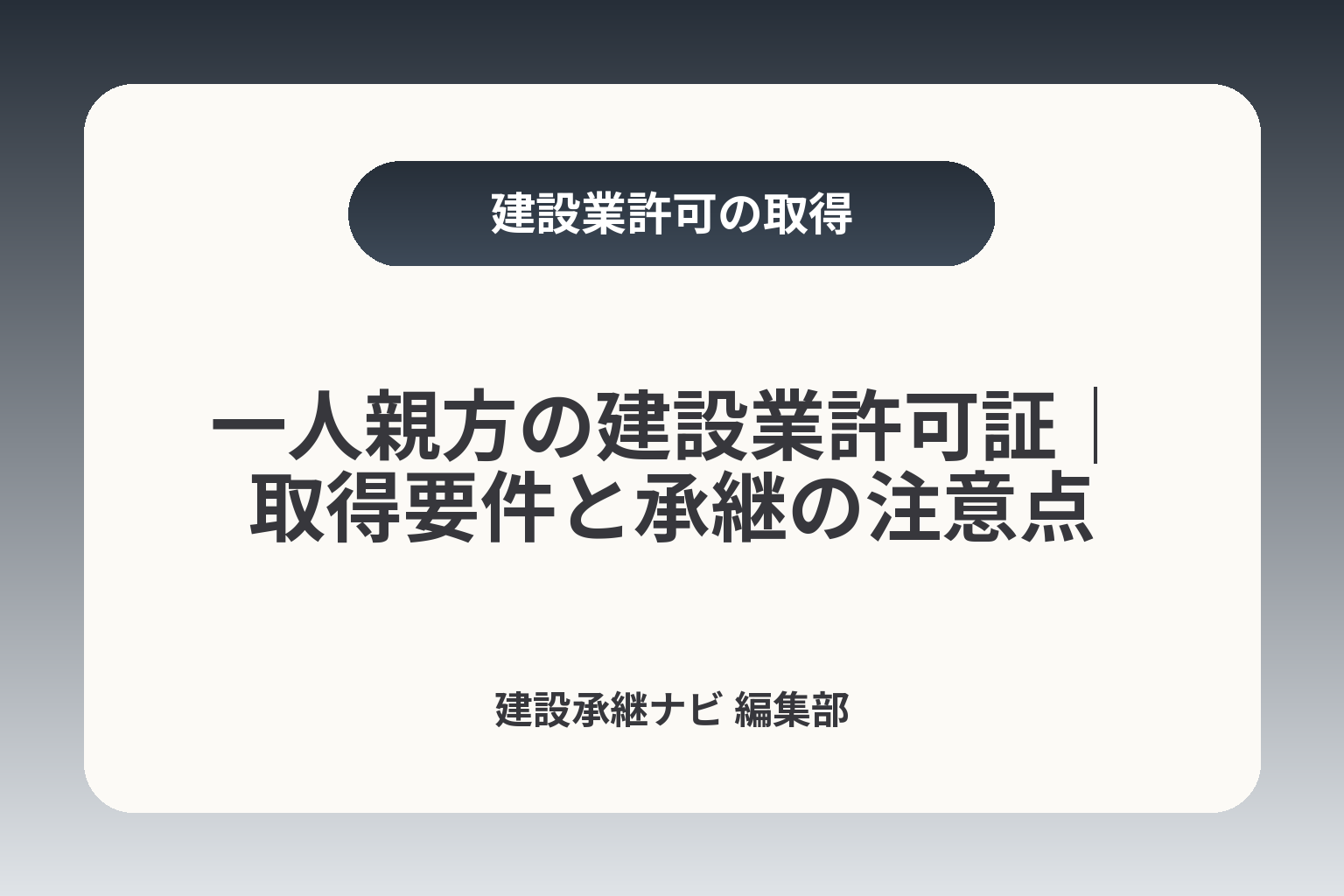 一人親方の建設業許可証｜取得要件と承継の注意点 カバー画像