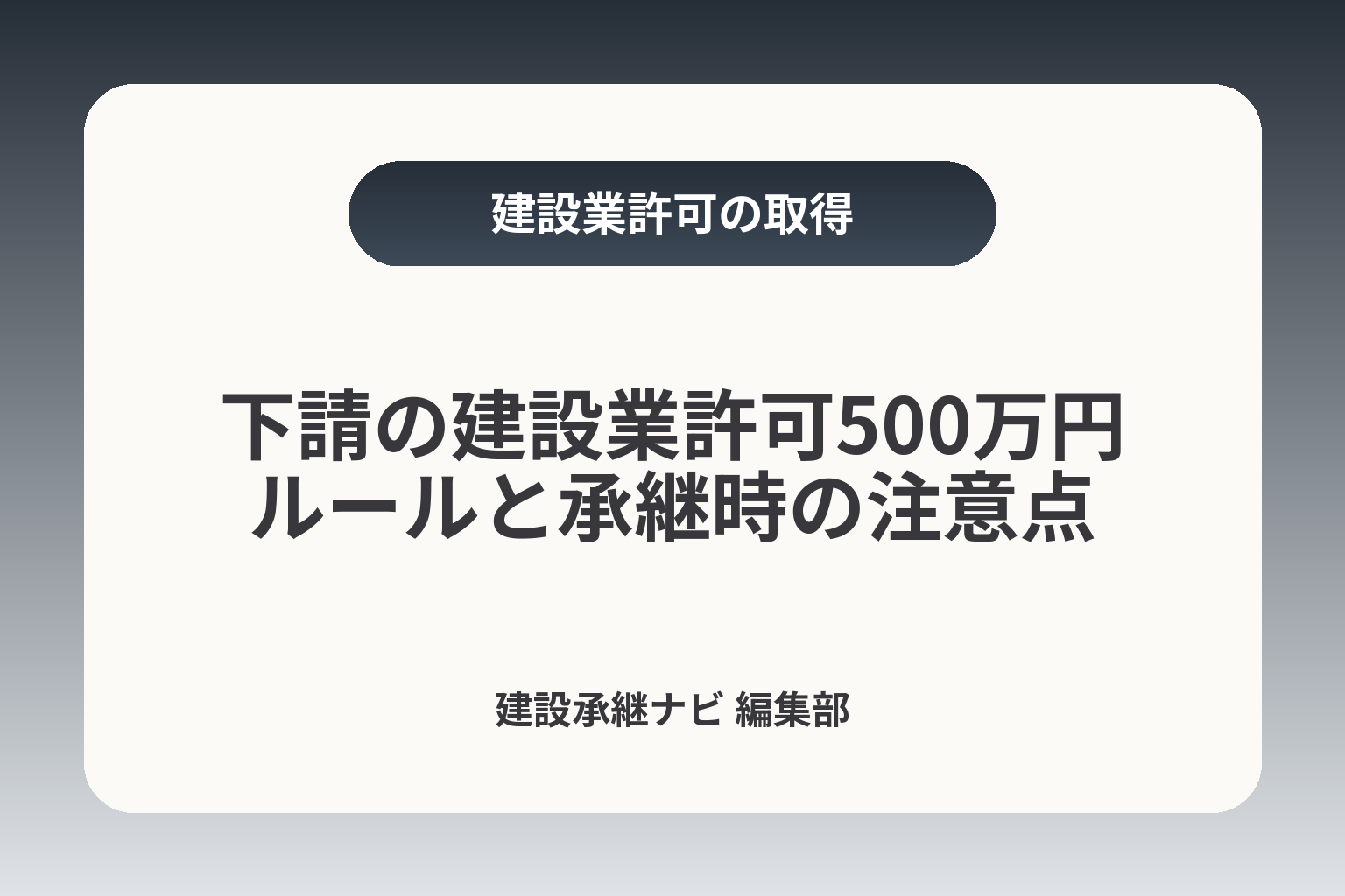 下請の建設業許可500万円ルールと承継時の注意点 カバー画像