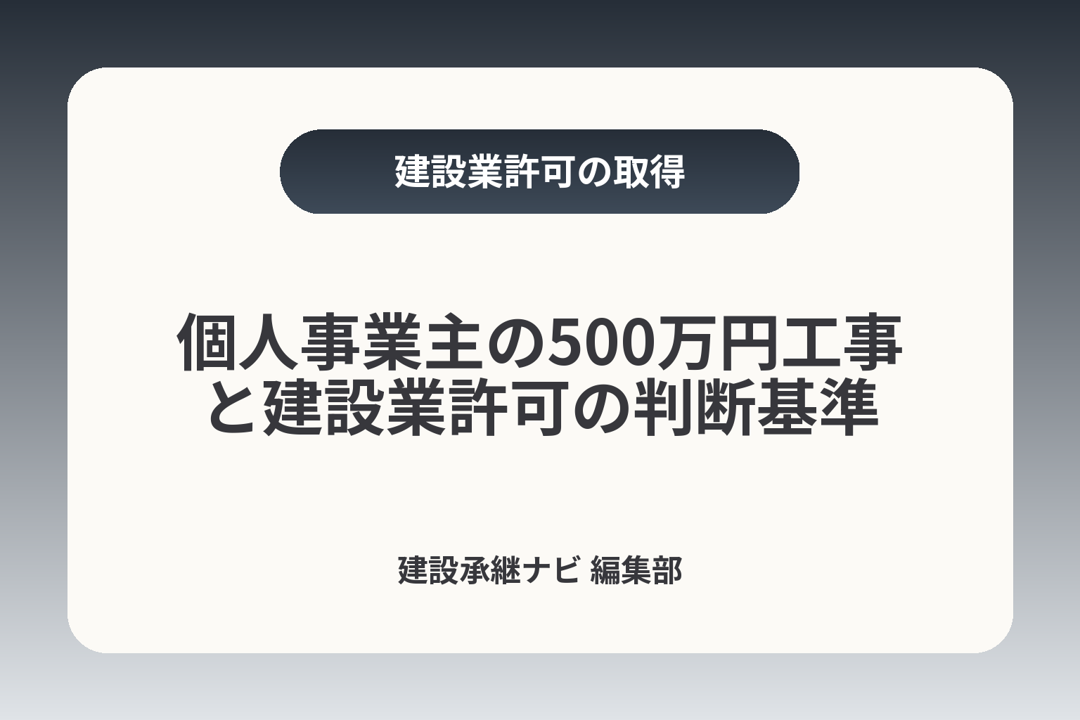 個人事業主の500万円工事と建設業許可の判断基準 カバー画像