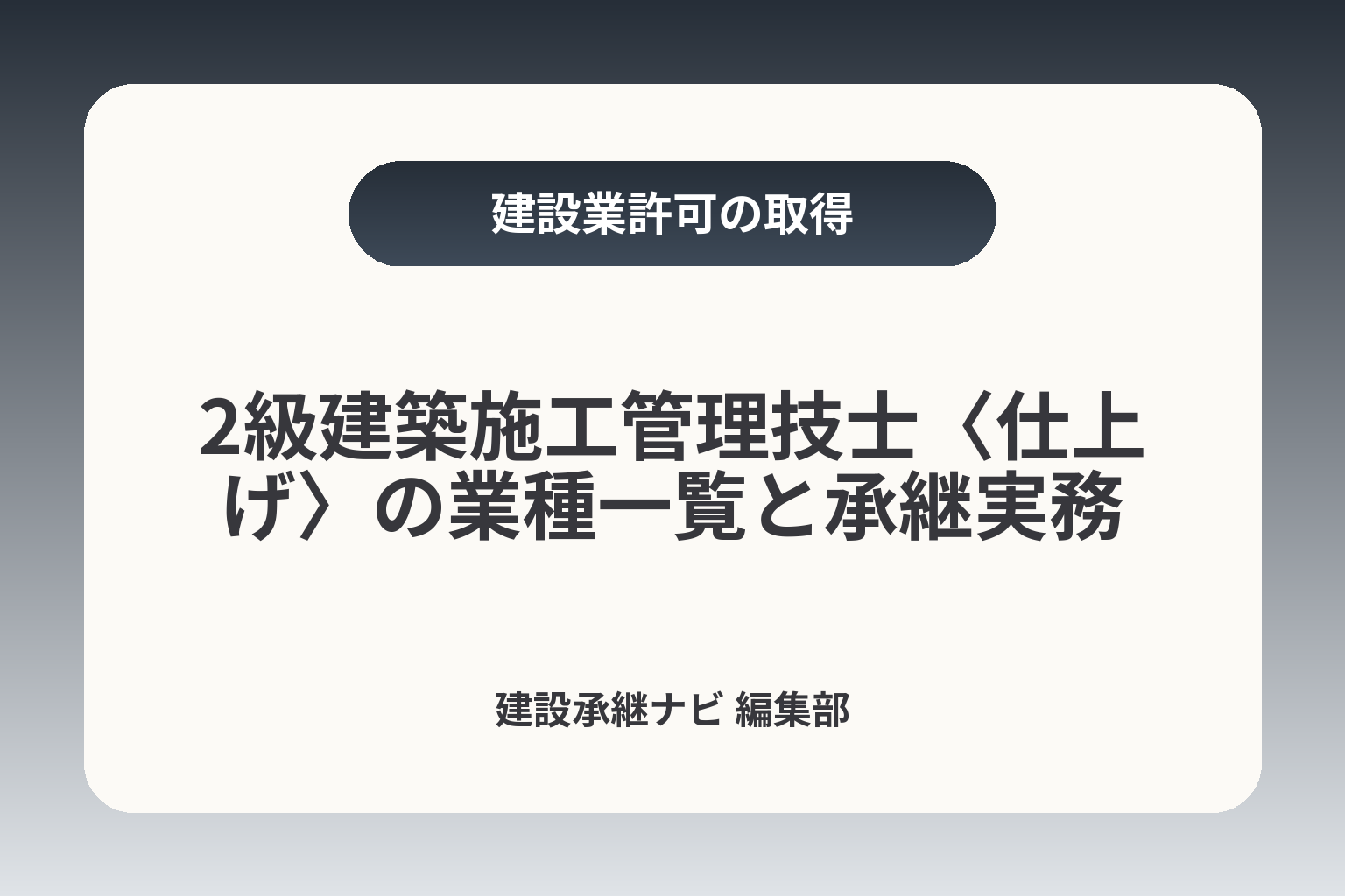 2級建築施工管理技士〈仕上げ〉の業種一覧と承継実務 カバー画像