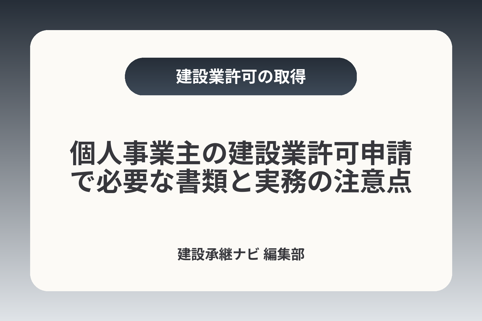 個人事業主の建設業許可申請で必要な書類と実務の注意点 カバー画像