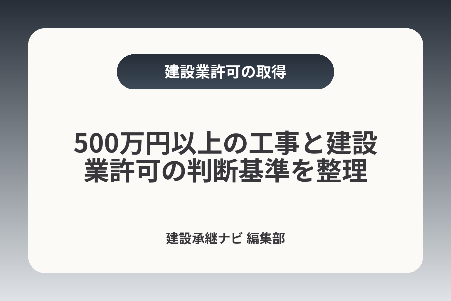 500万円以上の工事と建設業許可の判断基準を整理 カバー画像