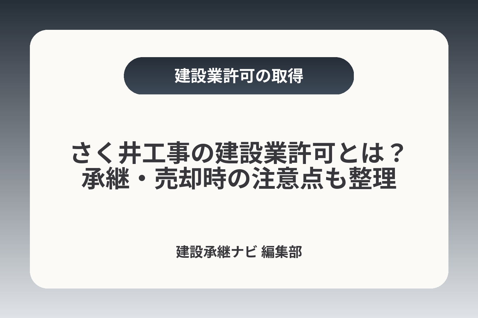 さく井工事の建設業許可とは？承継・売却時の注意点も整理 カバー画像