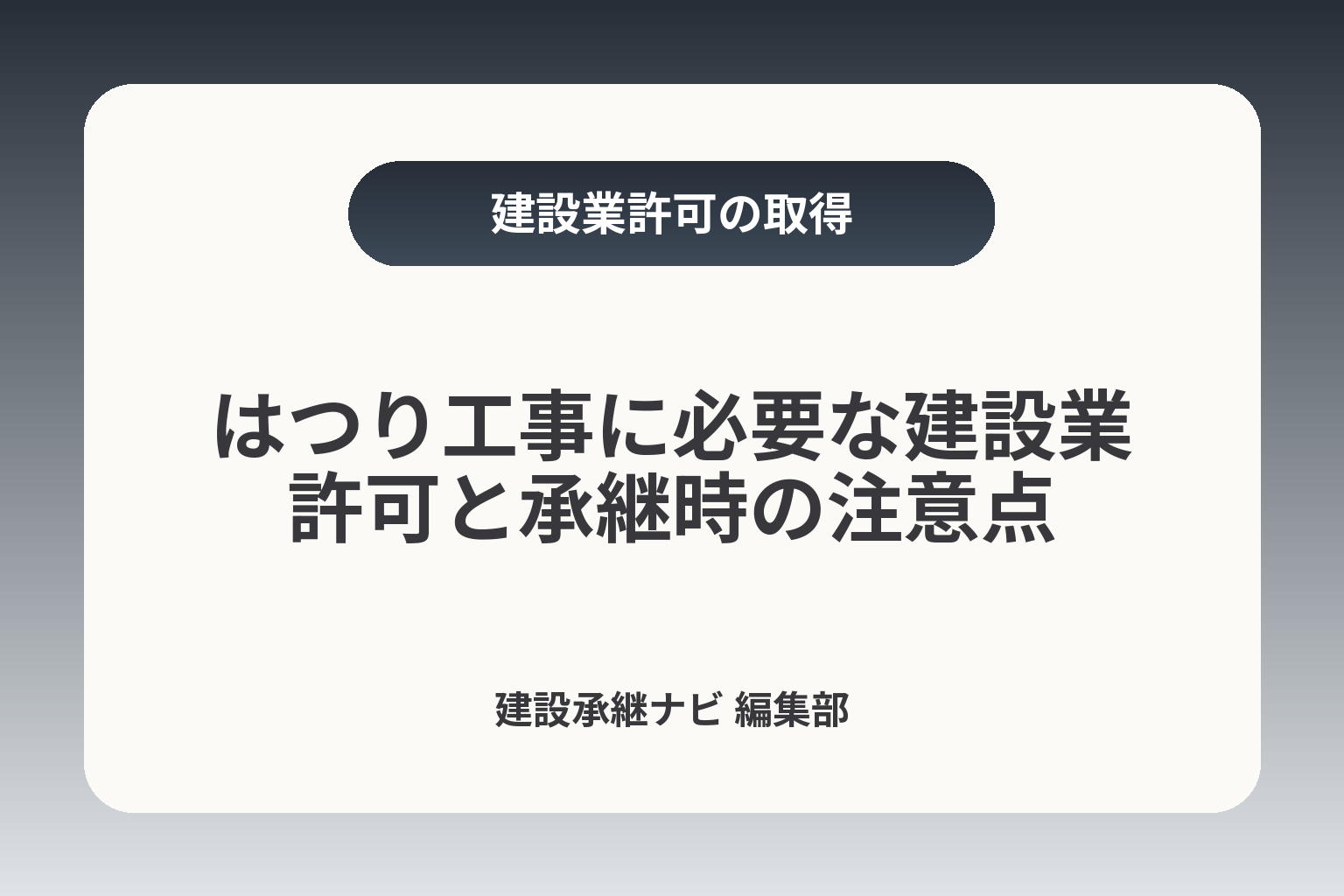 はつり工事に必要な建設業許可と承継時の注意点 カバー画像