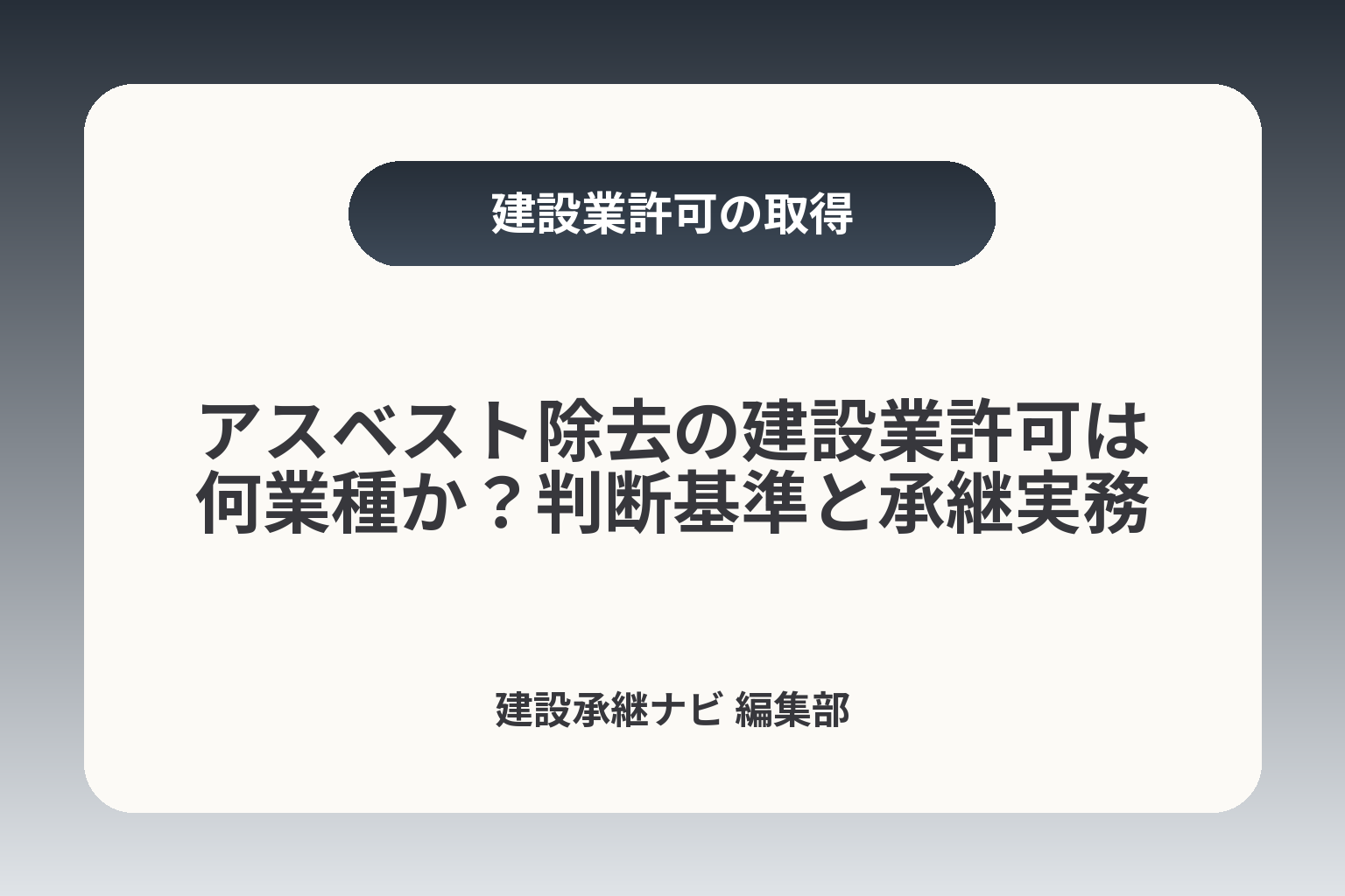 アスベスト除去の建設業許可は何業種か？判断基準と承継実務 カバー画像