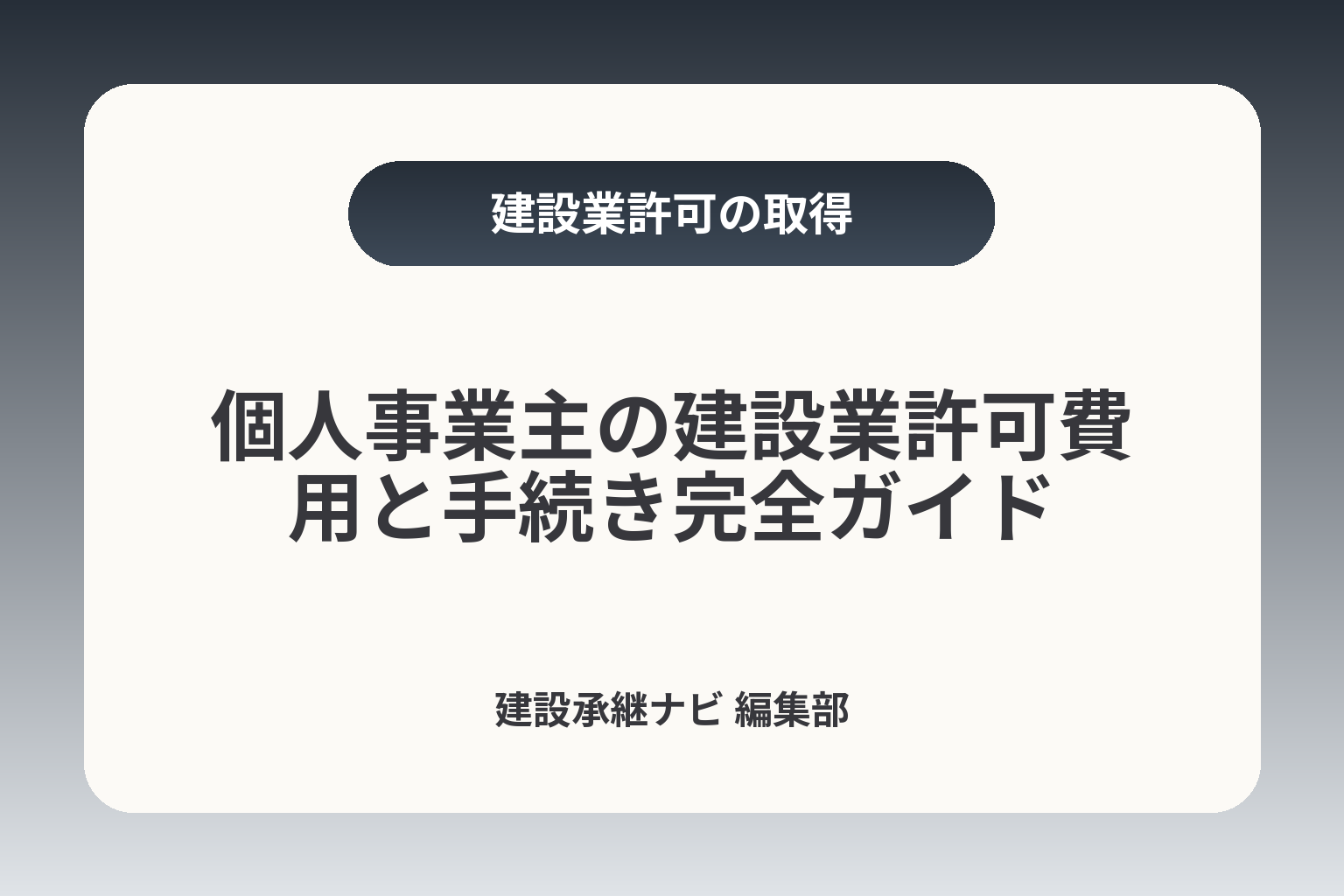 個人事業主の建設業許可費用と手続き完全ガイド カバー画像