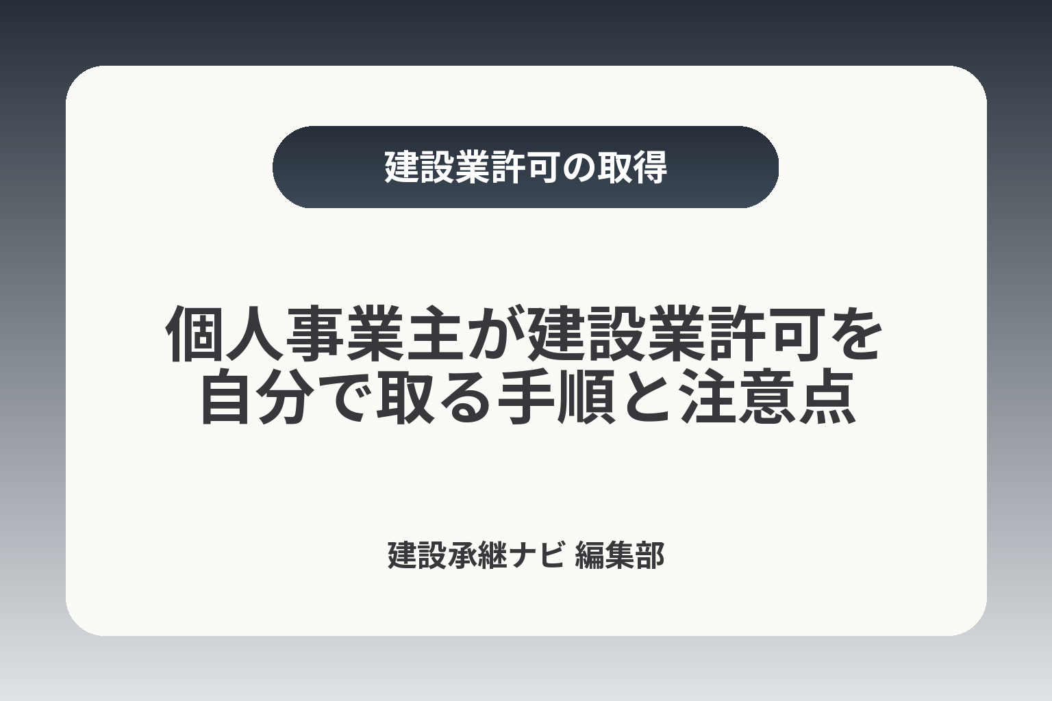 個人事業主が建設業許可を自分で取る手順と注意点 カバー画像