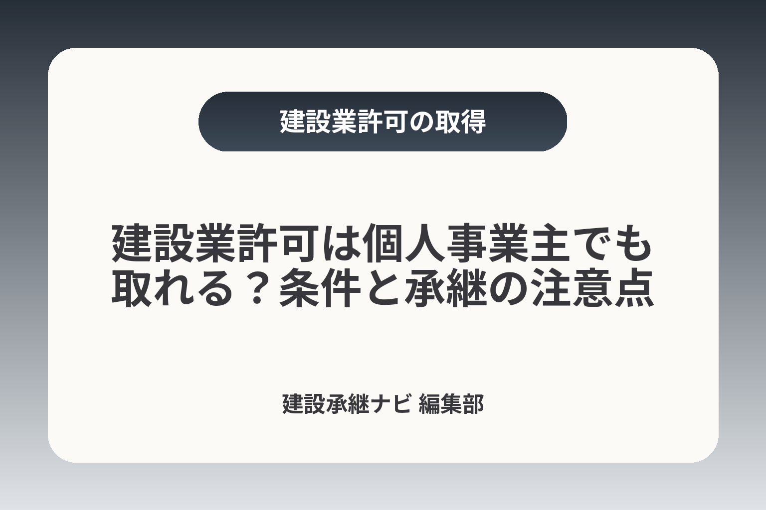 建設業許可は個人事業主でも取れる？条件と承継の注意点 カバー画像