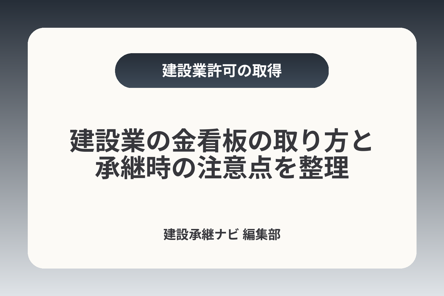 建設業の金看板の取り方と承継時の注意点を整理 カバー画像