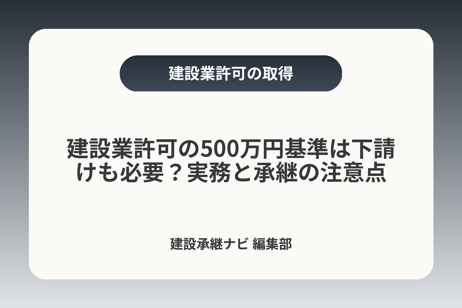 建設業許可の500万円基準は下請けも必要？実務と承継の注意点 カバー画像
