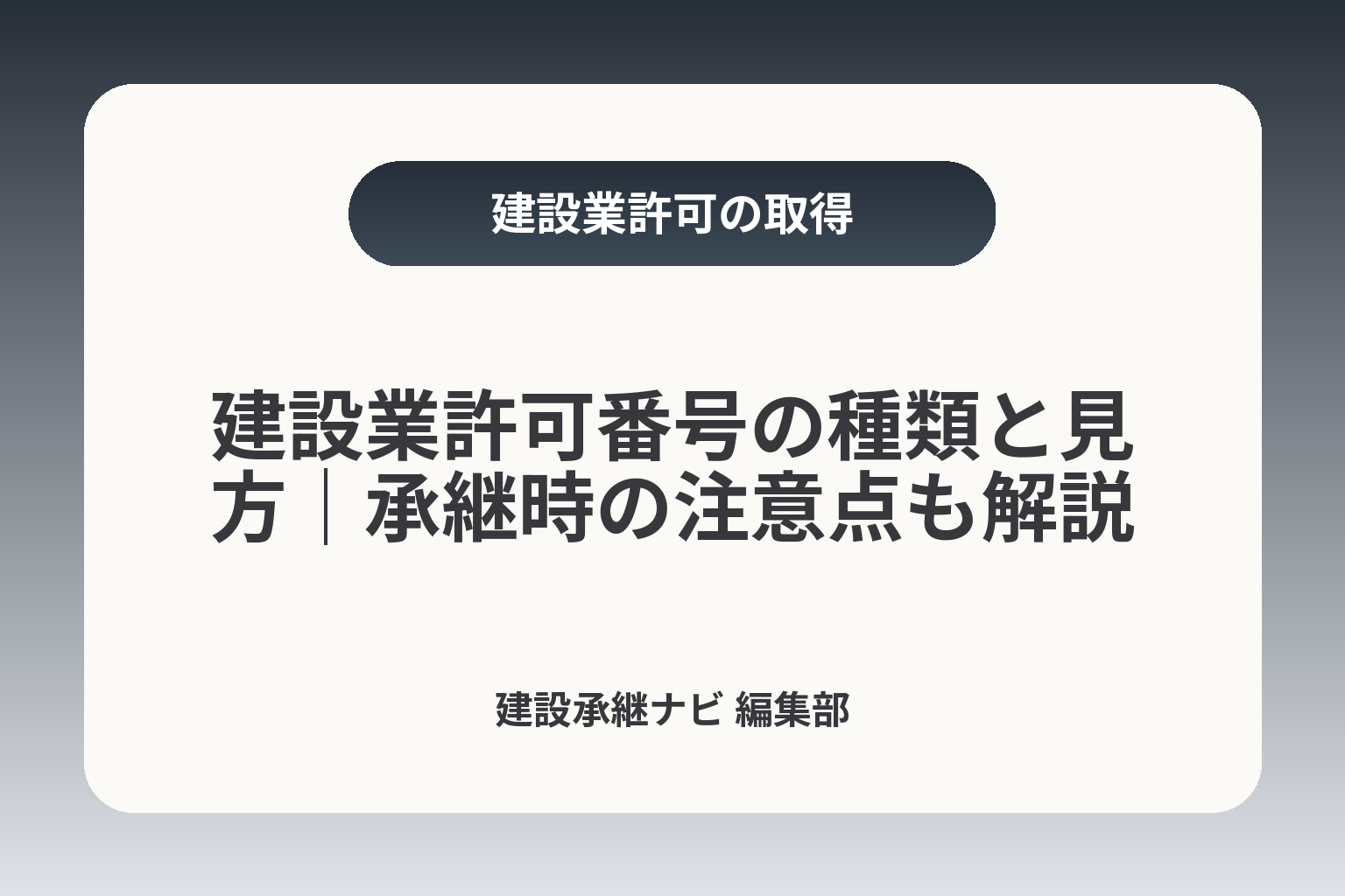 建設業許可番号の種類と見方｜承継時の注意点も解説 カバー画像