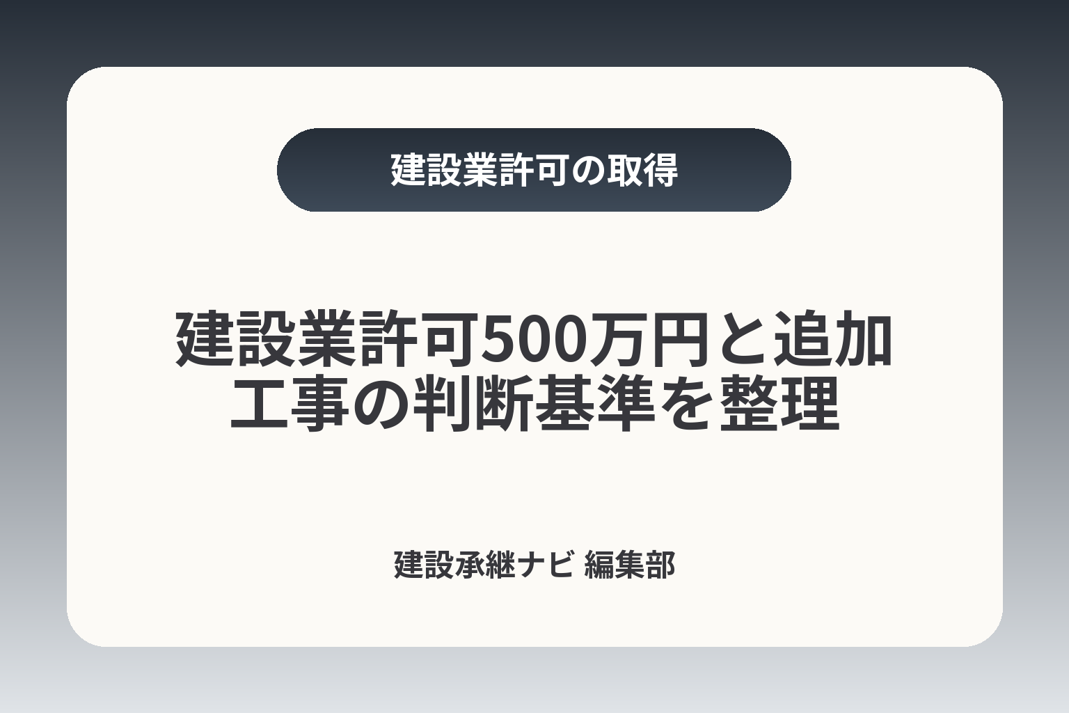 建設業許可500万円と追加工事の判断基準を整理 カバー画像