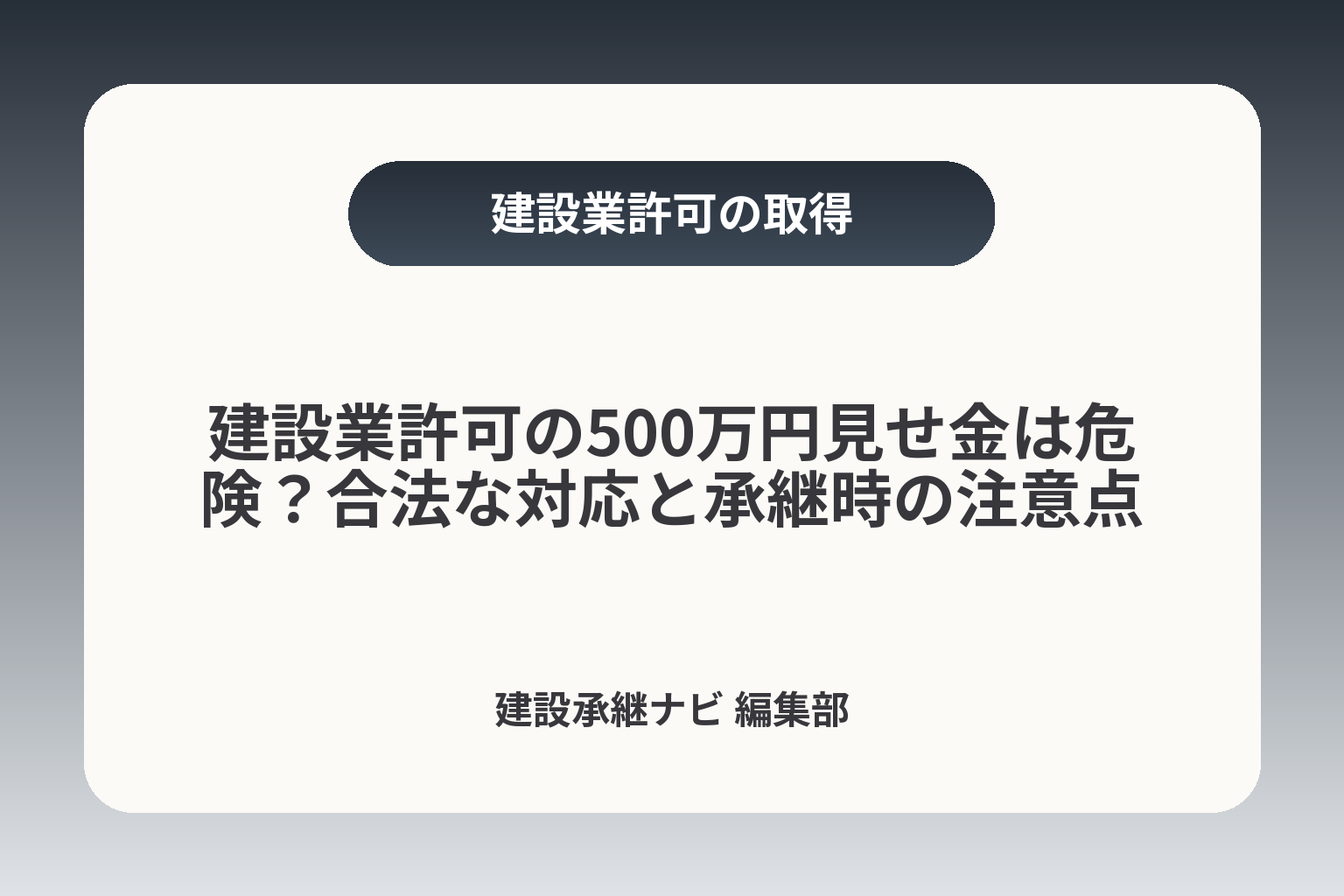 建設業許可の500万円見せ金は危険？合法な対応と承継時の注意点 カバー画像