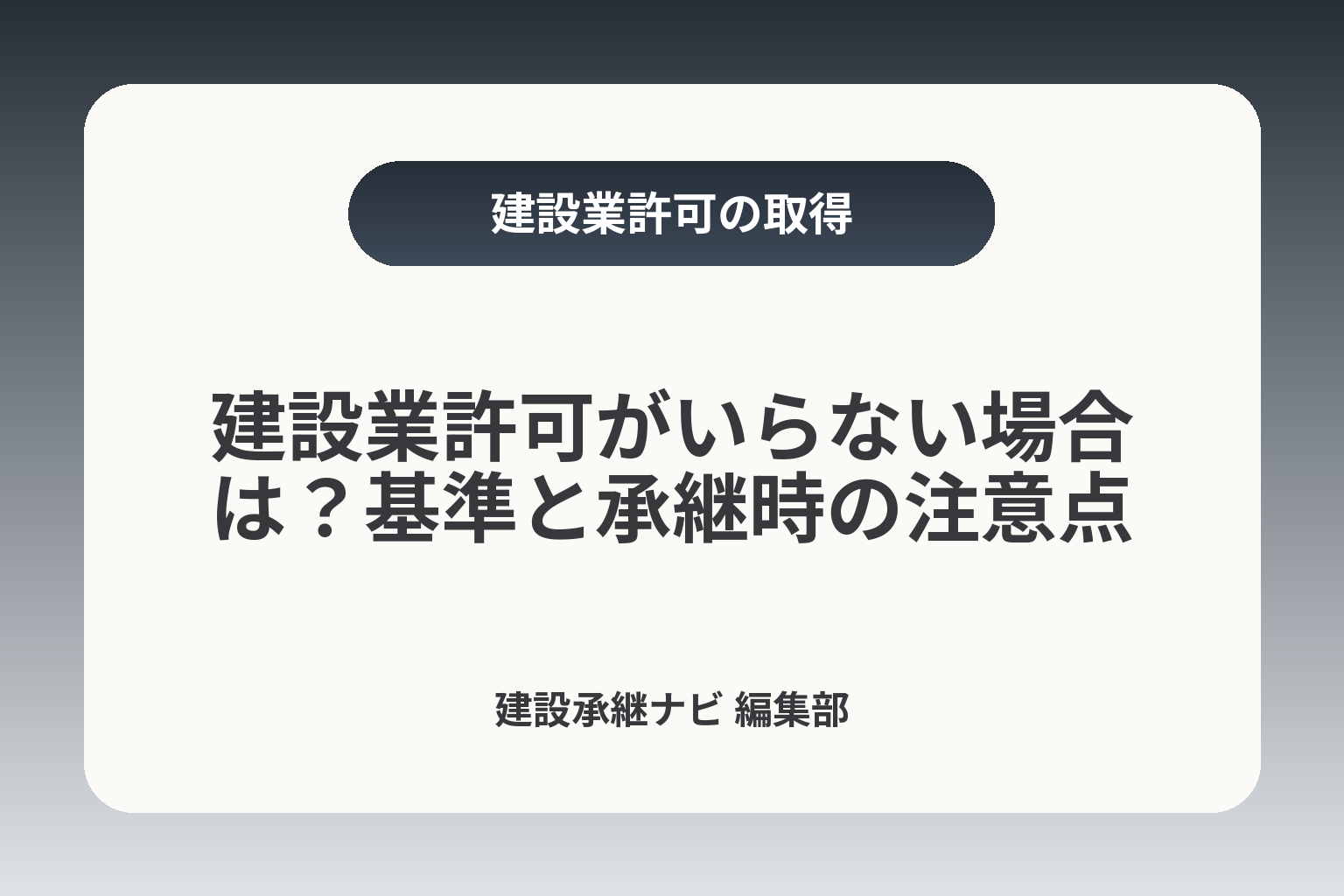 建設業許可がいらない場合は？基準と承継時の注意点 カバー画像