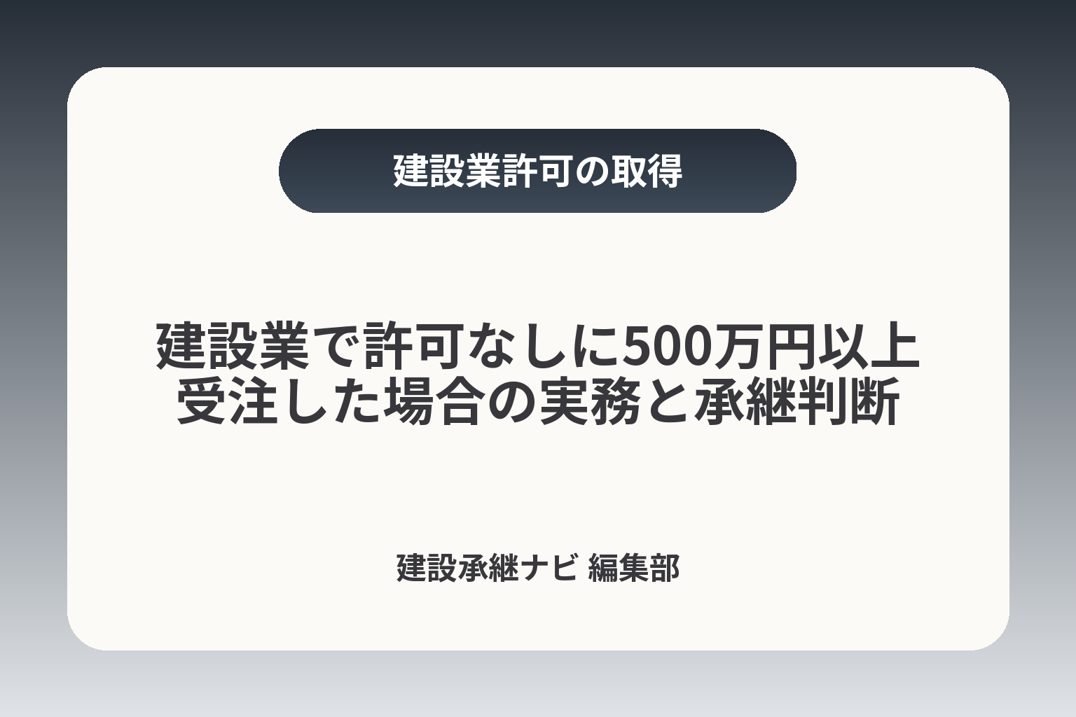 建設業で許可なしに500万円以上受注した場合の実務と承継判断 カバー画像