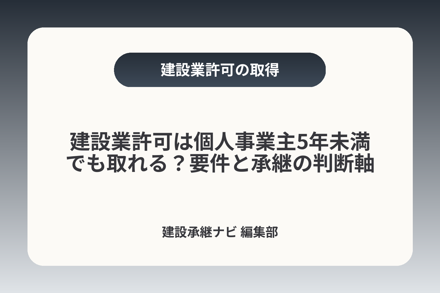 建設業許可は個人事業主5年未満でも取れる？要件と承継の判断軸 カバー画像