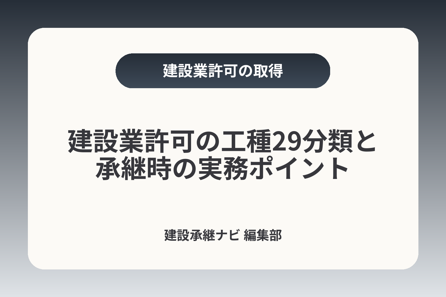 建設業許可の工種29分類と承継時の実務ポイント カバー画像